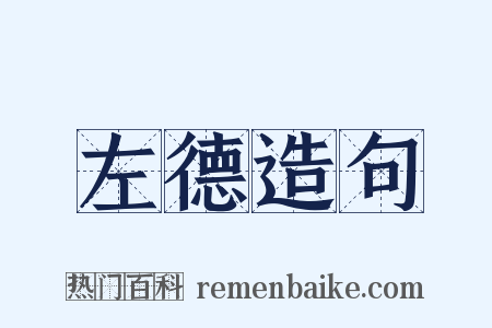 左德造句是什么意思的图片